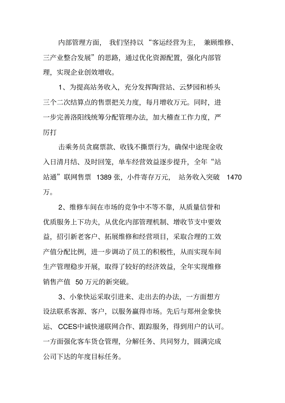 客运公司年工作总结_第3页