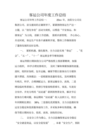 客运公司年工作总结