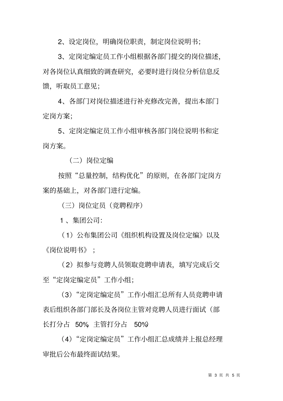 客运公司机构设置及人员定岗定员调整方案_第3页