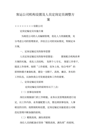 客运公司机构设置及人员定岗定员调整方案