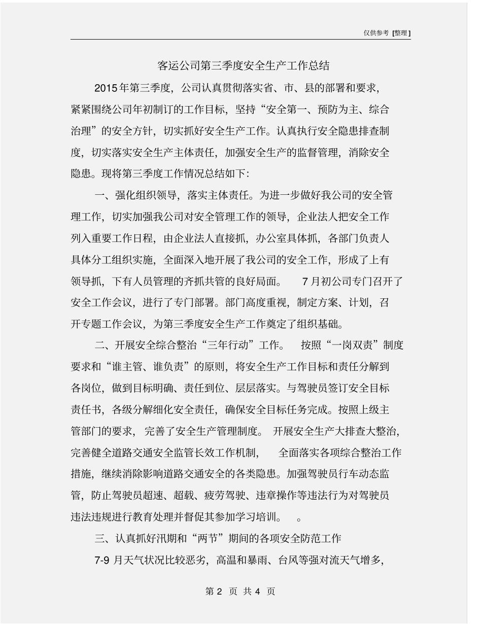 客运公司第三季度安全生产工作总结_第2页