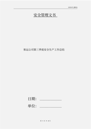 客运公司第三季度安全生产工作总结