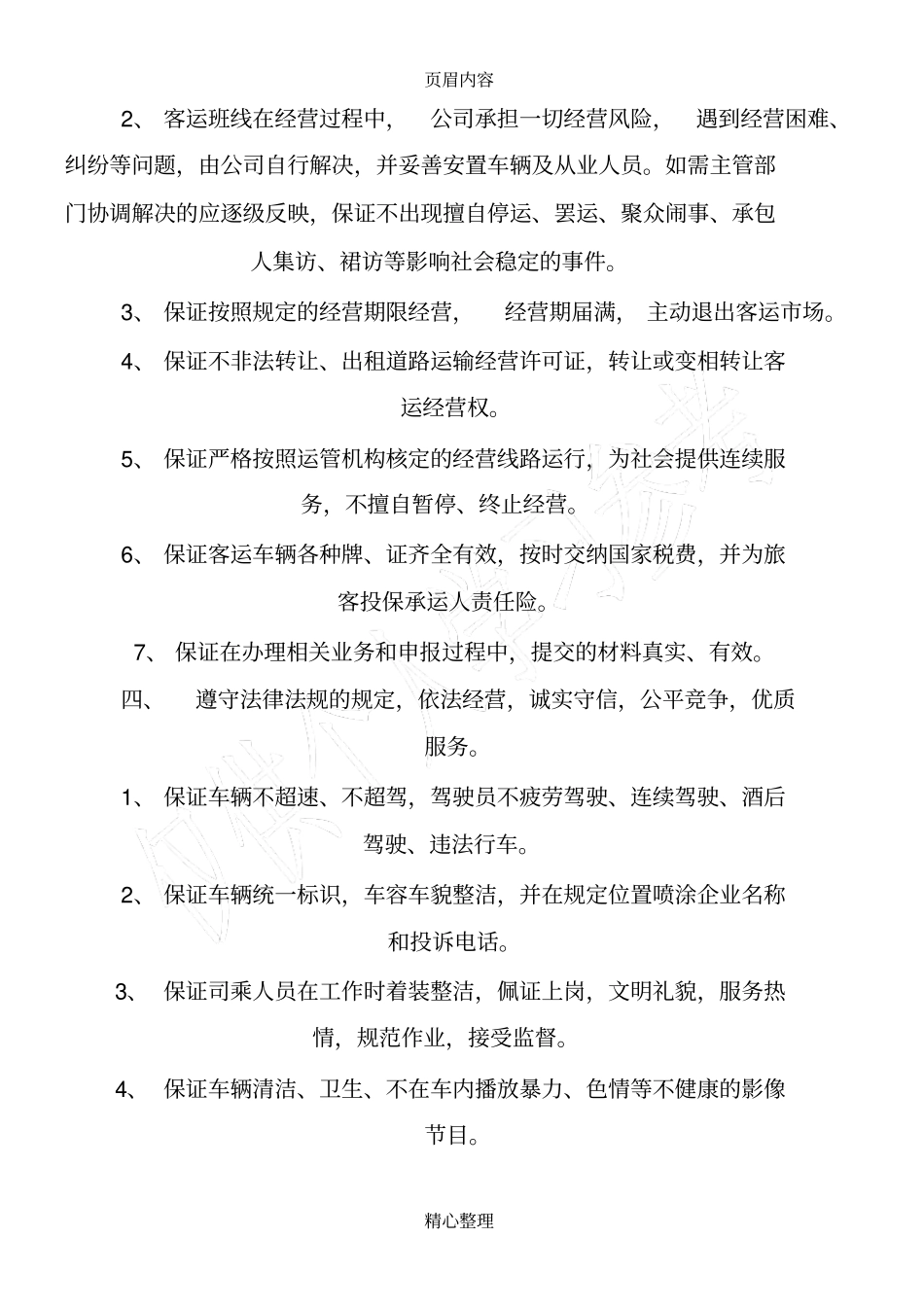 客运公司运输服务质量承诺书_第2页
