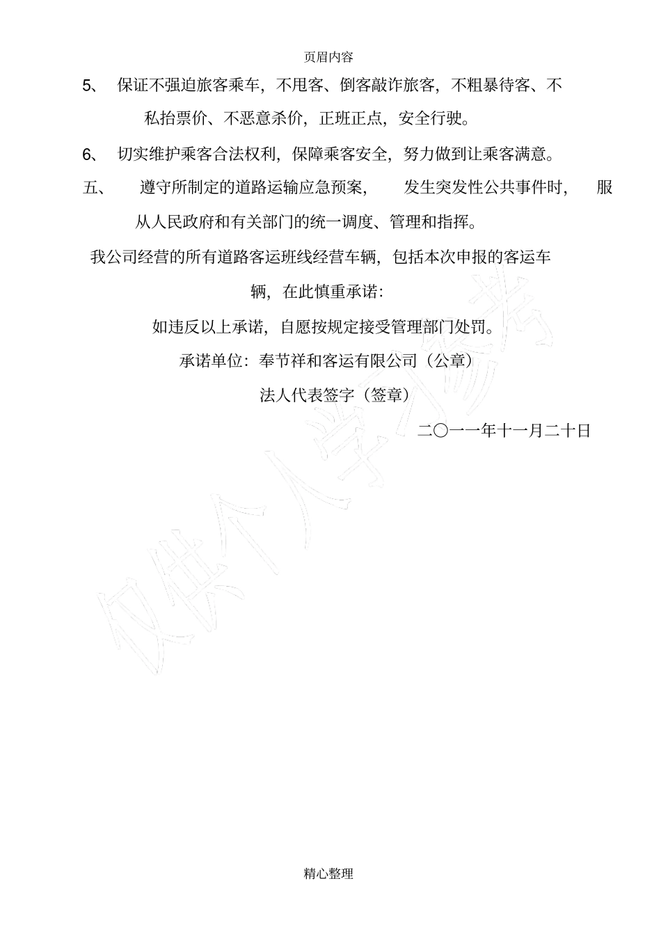 客运公司运输服务质量承诺书_第3页