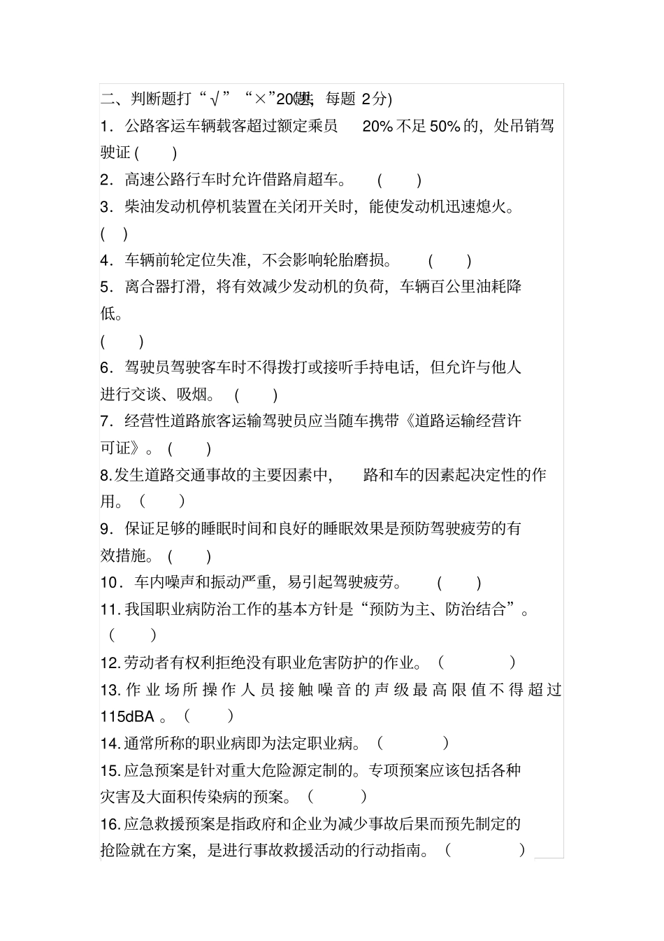 客运公司驾驶员安全培训试题_第3页