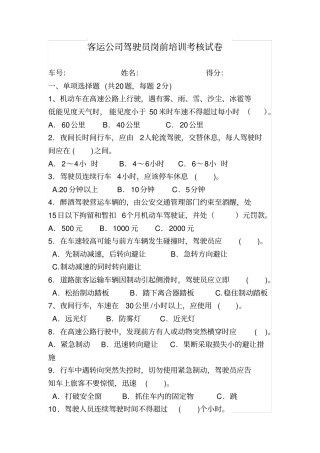 客运公司驾驶员安全培训试题