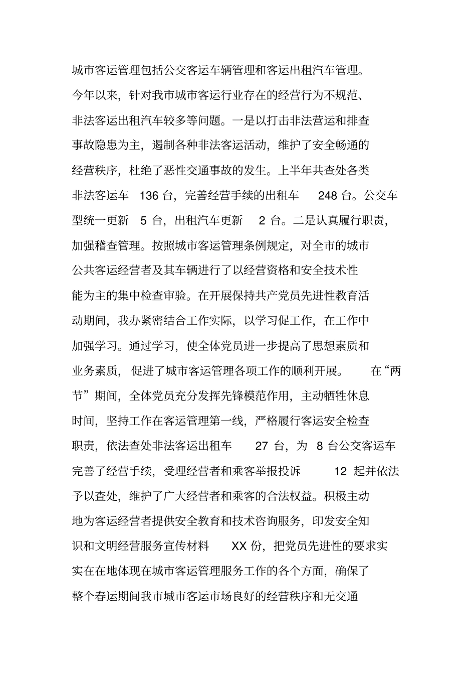 客运办XX年上半年工作总结及下半年工作计划_第2页