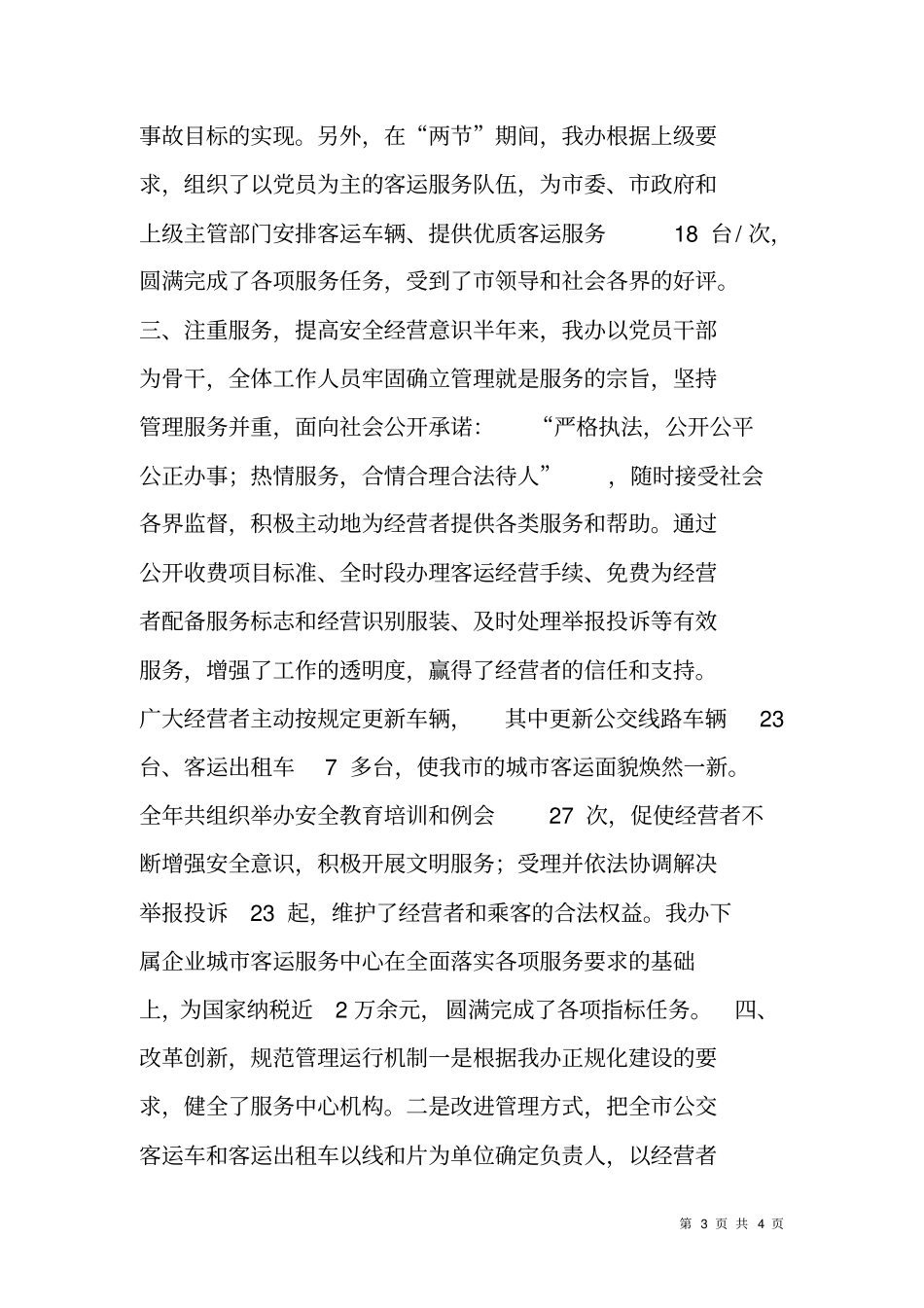 客运办XX年上半年工作总结及下半年工作计划_第3页