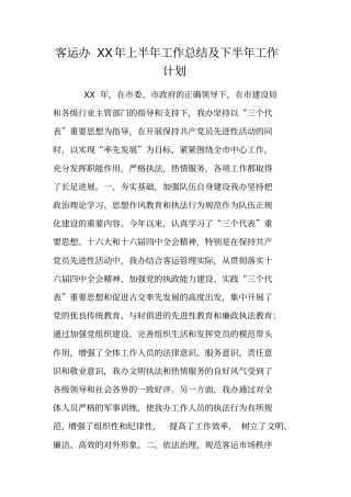 客运办XX年上半年工作总结及下半年工作计划