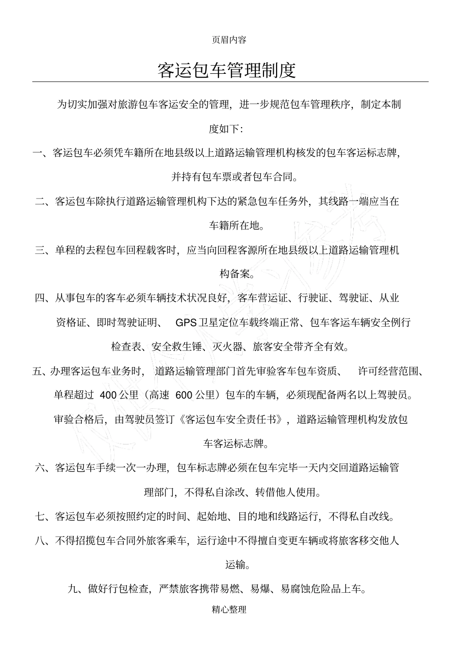 客运包车管理规定_第1页