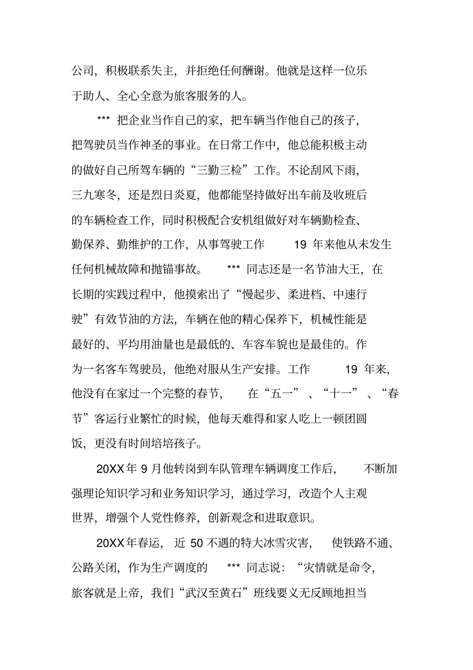 客运司机先进事迹汇报材料_第3页