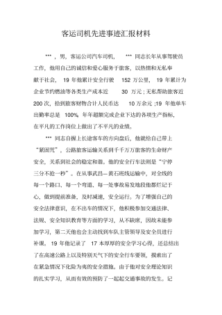 客运司机先进事迹汇报材料