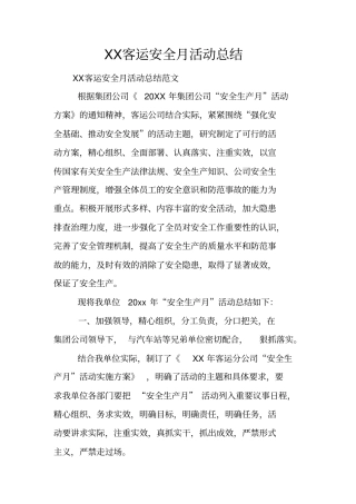 客运安全月活动总结