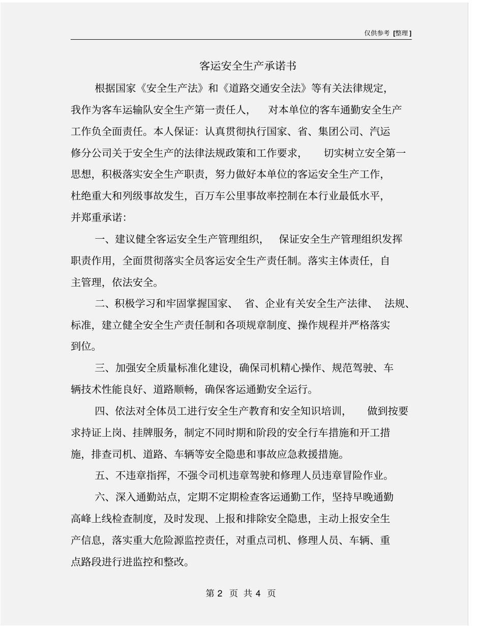 客运安全生产承诺书_第2页