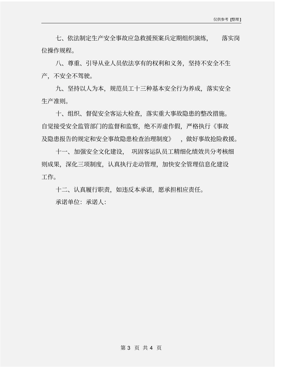 客运安全生产承诺书_第3页