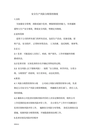 客运安全生产风险分级管控制度-精选