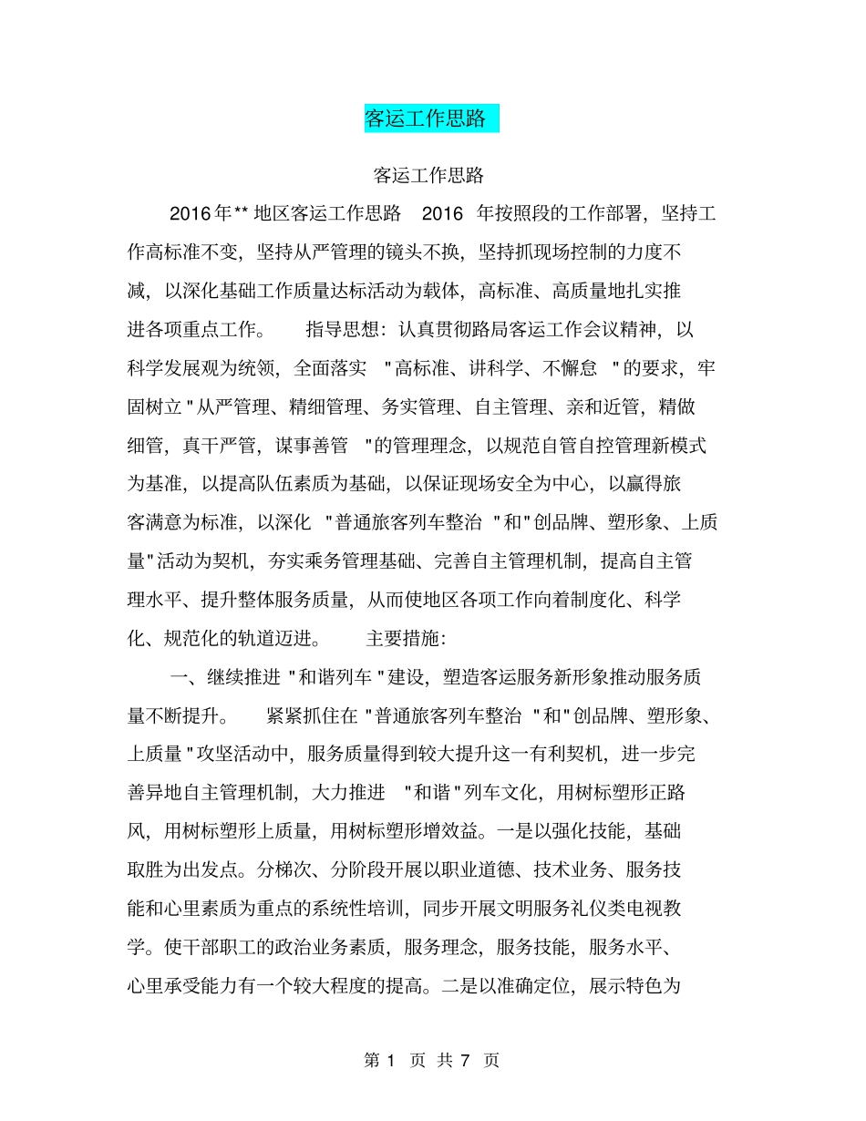 客运工作思路【可编辑版】_第1页