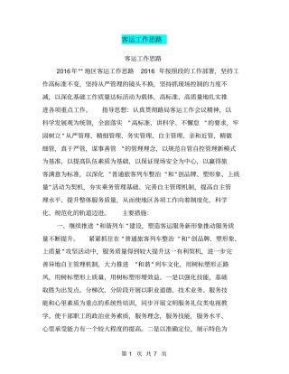 客运工作思路【可编辑版】