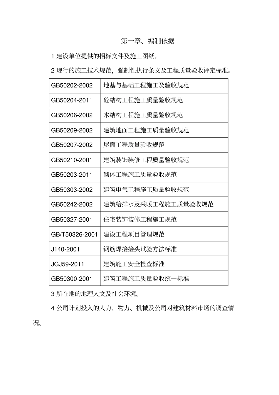 客运总站总体建设施工组织设计_第1页