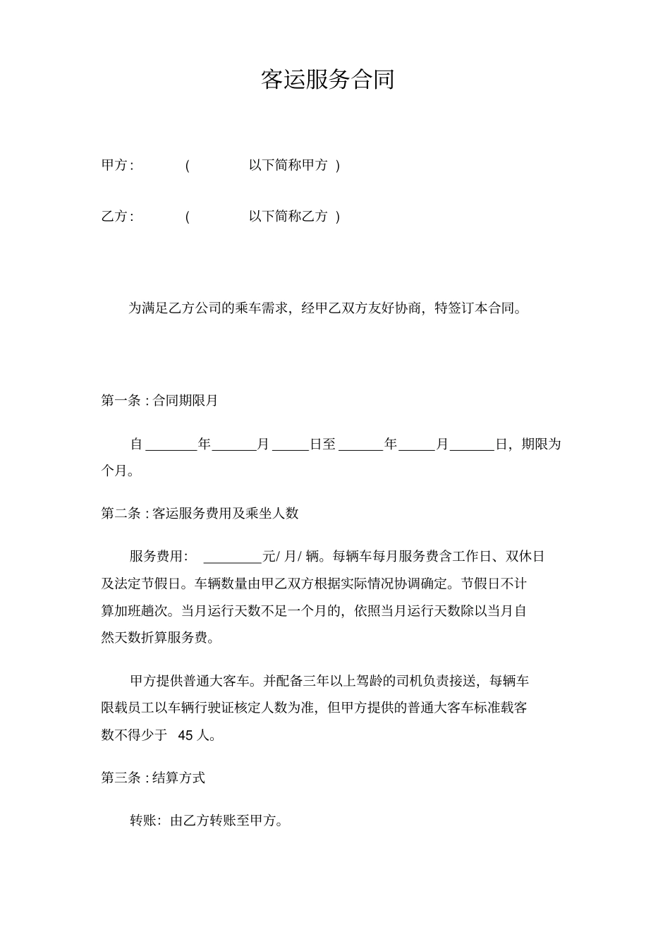 客运服务合同_第1页