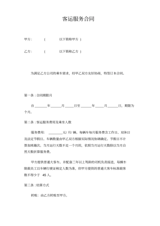 客运服务合同