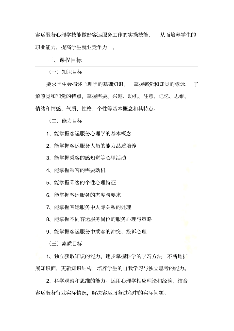 客运服务心理学课程标准_第3页