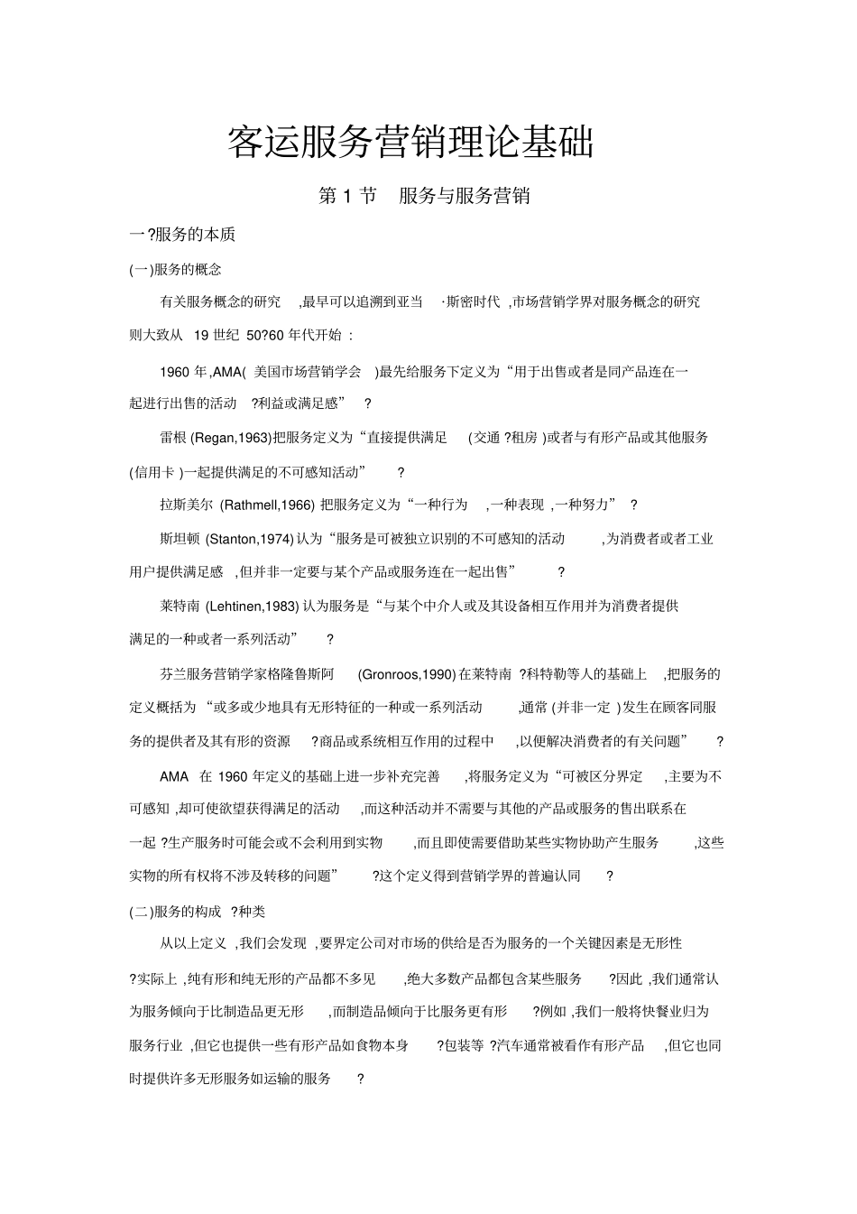 客运服务营销理论基础_第1页