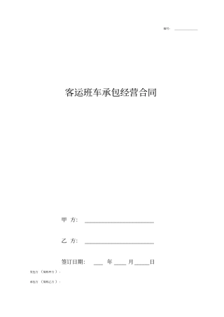 客运班车承包经营合同协议书范本