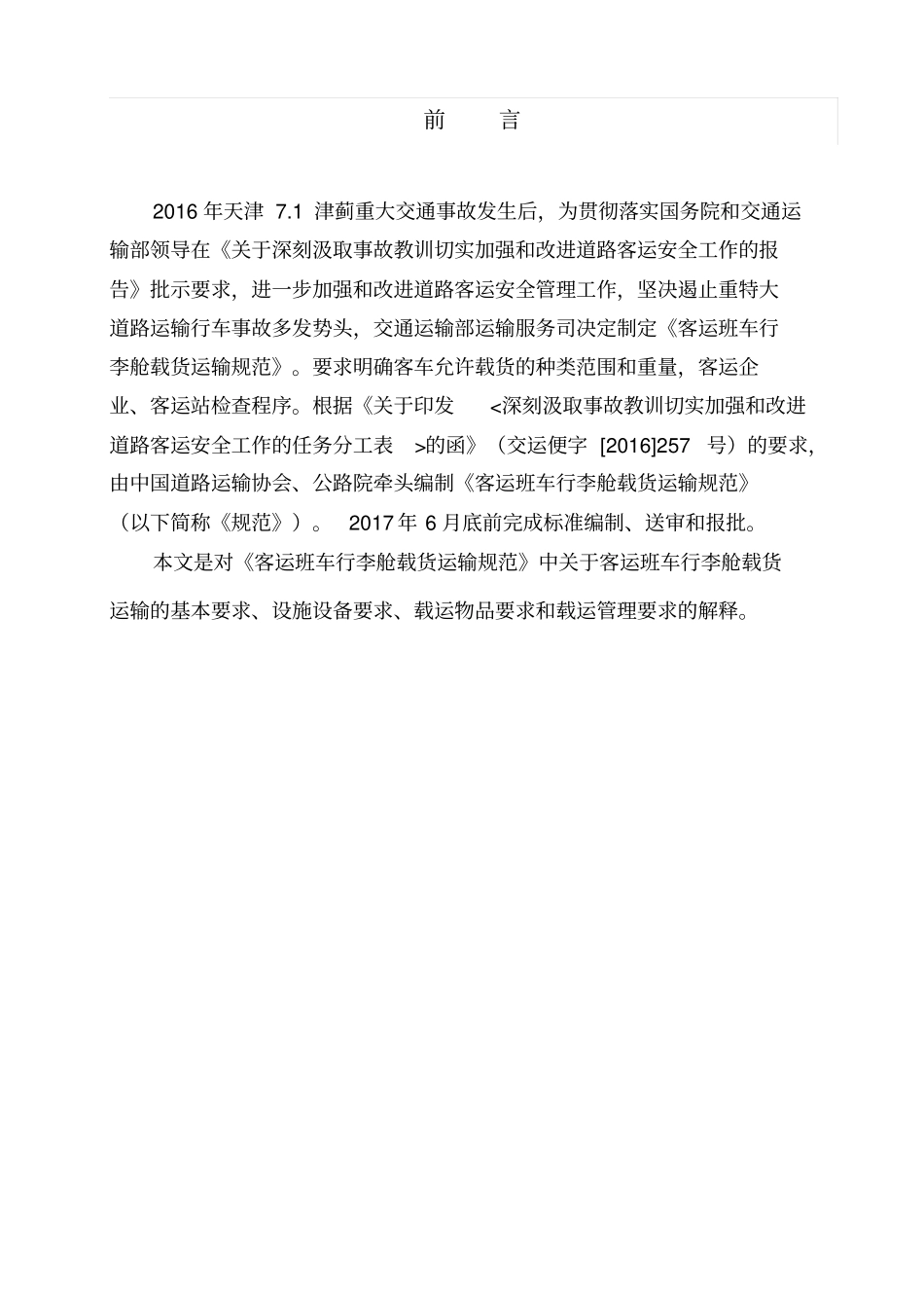 客运班车行李舱载货运输规范释义_第3页