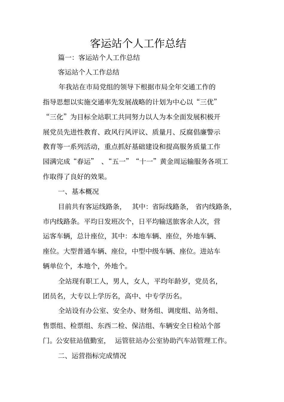 客运站个人工作总结_第1页