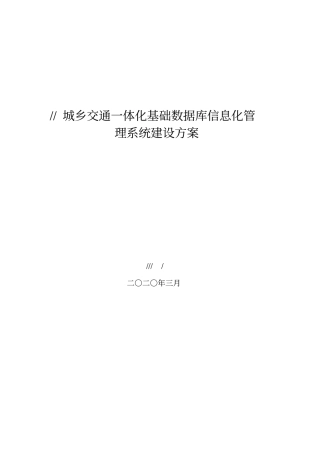 客运站信息化管理系统建设实施方案