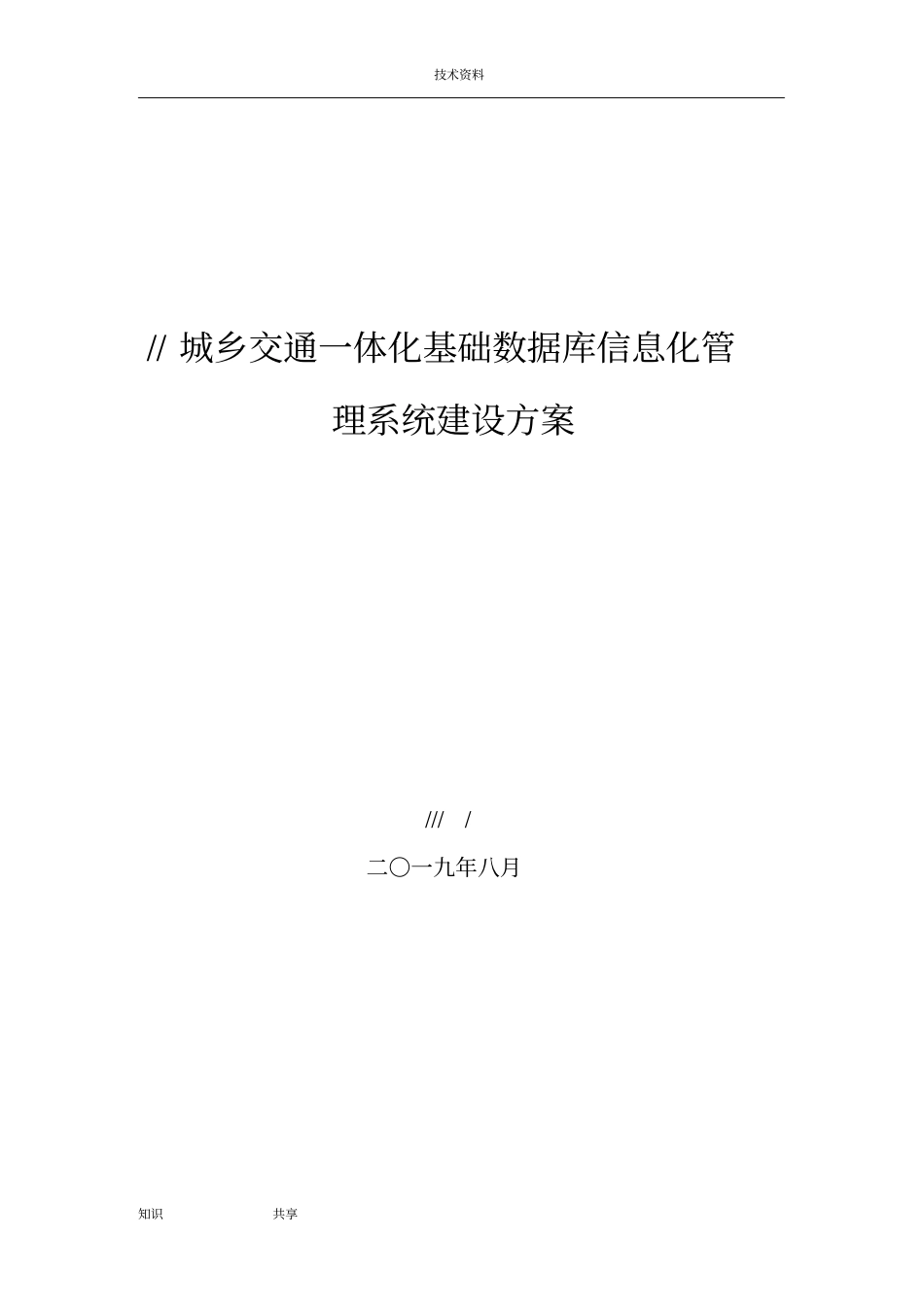 客运站信息化管理系统建设实施计划方案_第1页