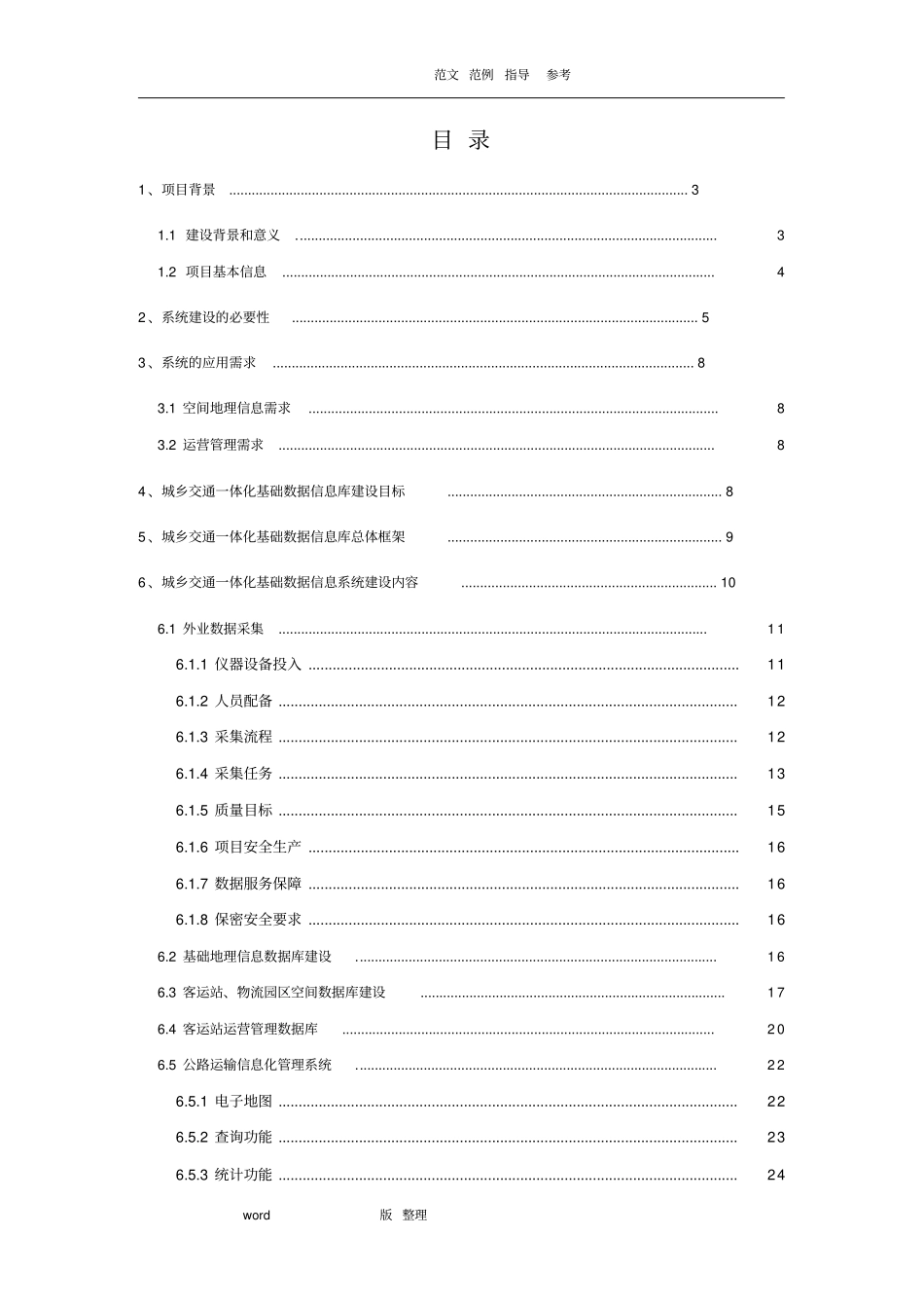 客运站信息化管理系统建设实施计划方案_第2页