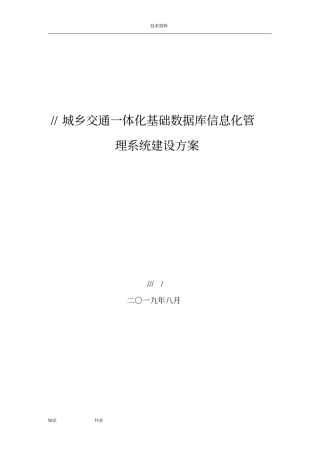 客运站信息化管理系统建设实施计划方案