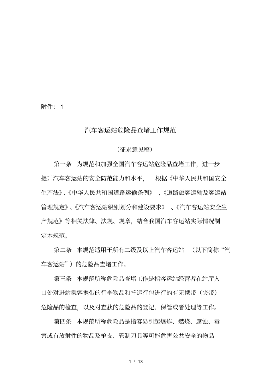 客运站危险品查堵工作规范_第1页