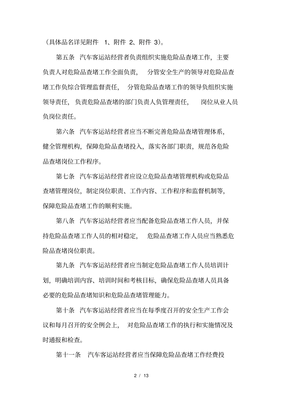 客运站危险品查堵工作规范_第2页
