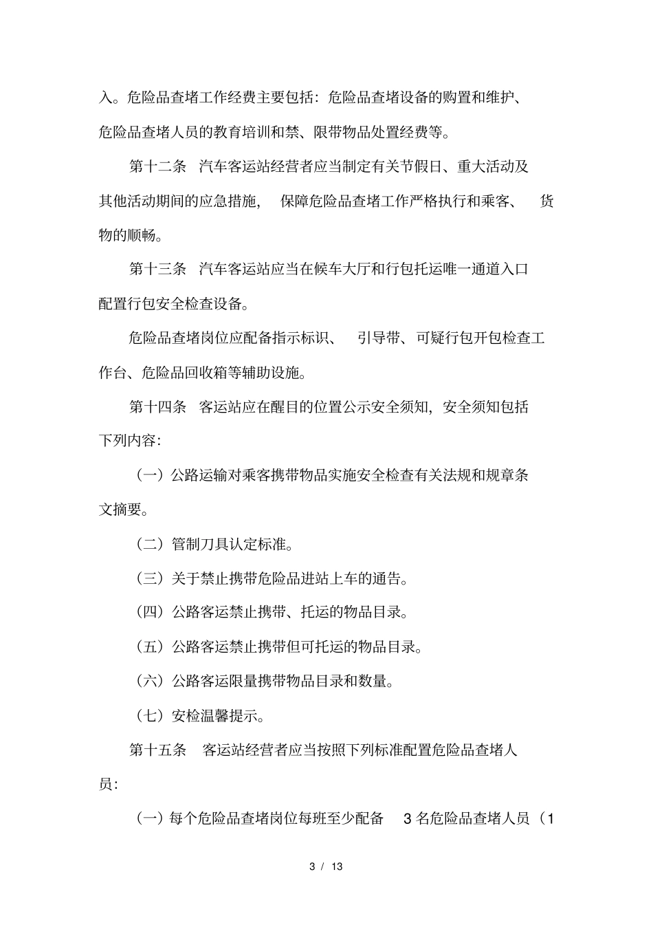 客运站危险品查堵工作规范_第3页