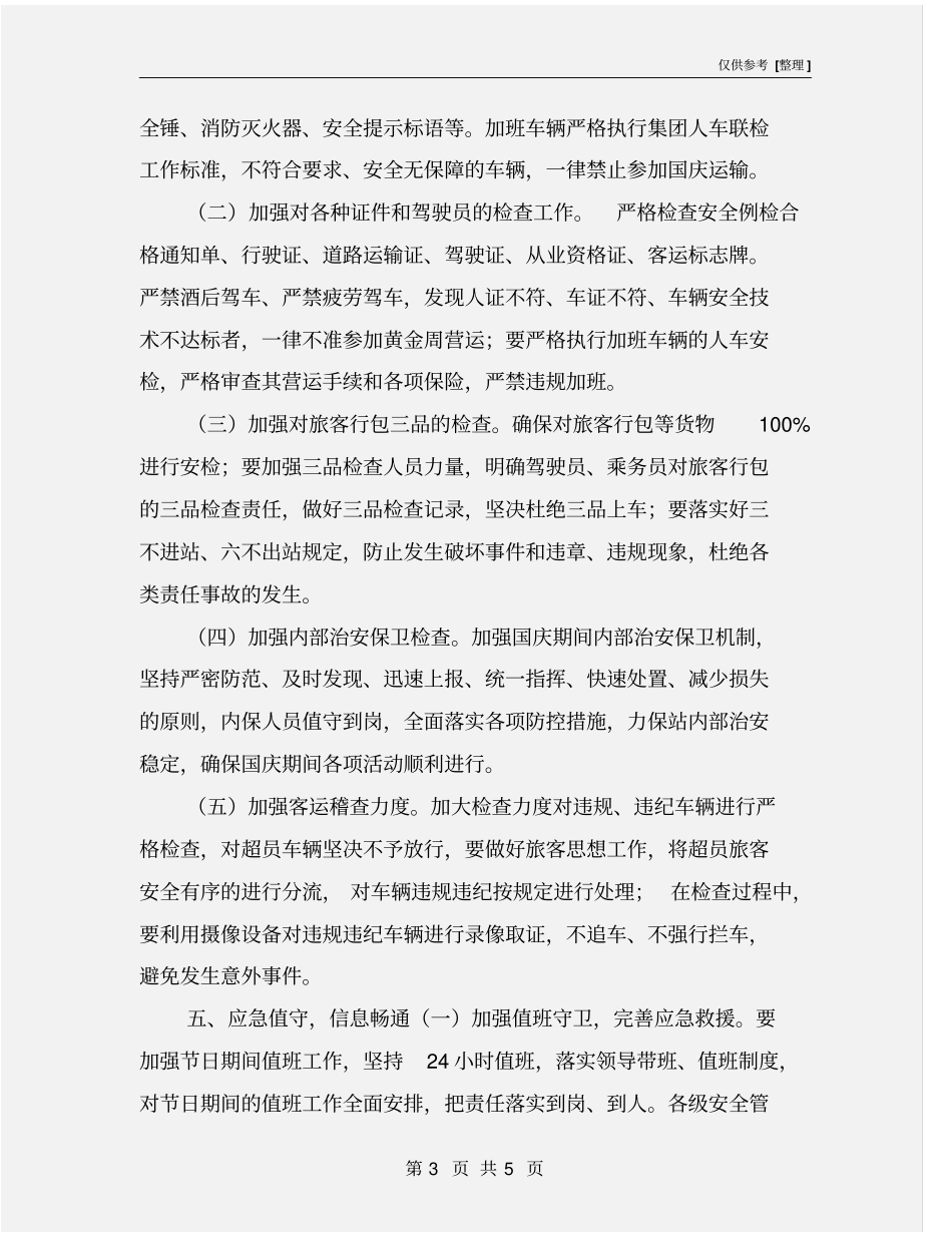 客运站国庆节假日安保工作方案_第3页