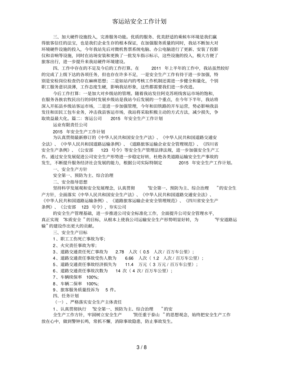 客运站安全工作计划_第3页
