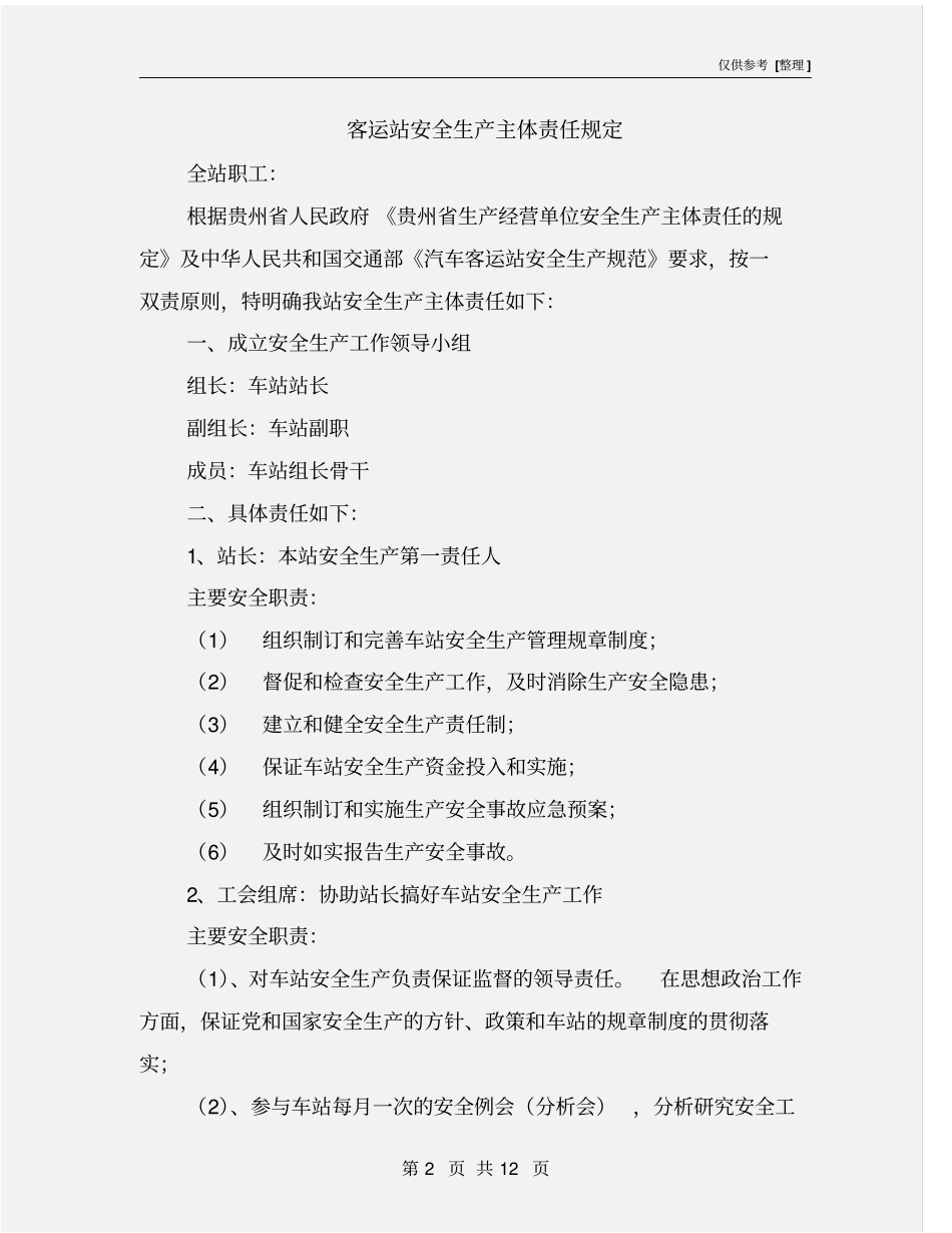 客运站安全生产主体责任规定_第2页