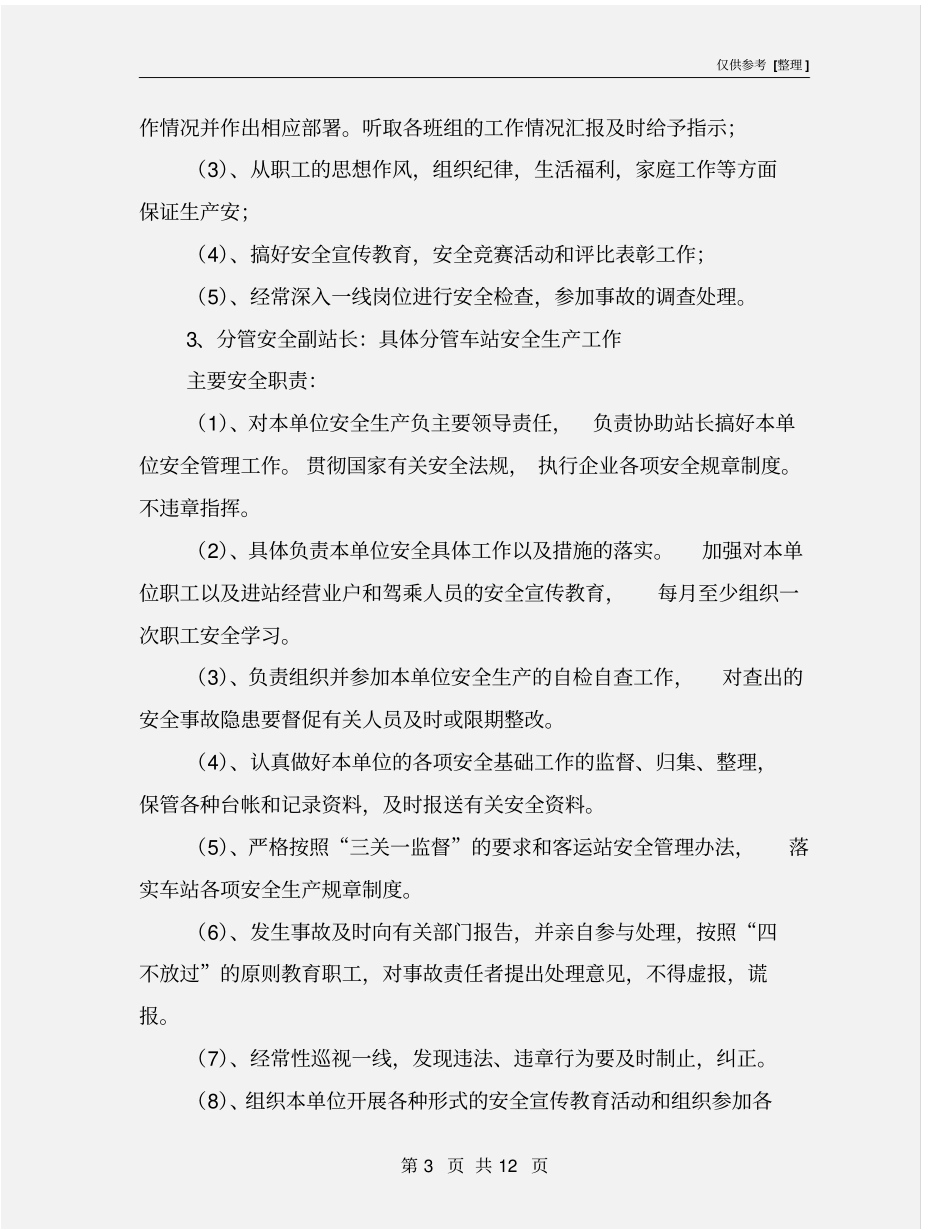 客运站安全生产主体责任规定_第3页