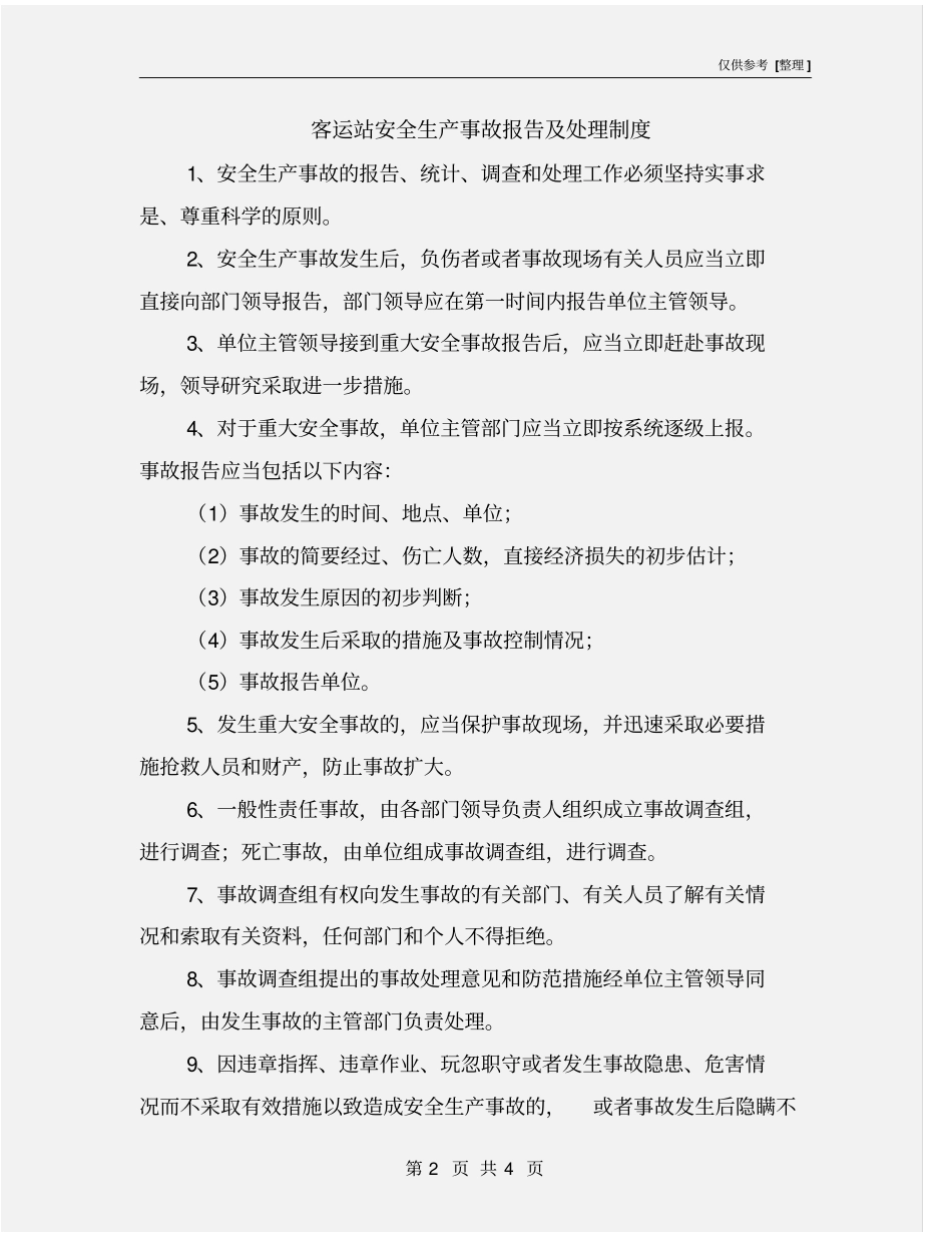 客运站安全生产事故报告及处理制度_第2页