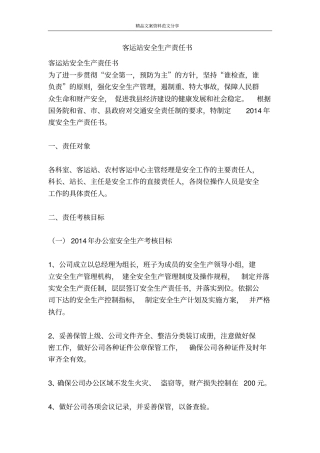 客运站安全生产责任书-精品文案范文