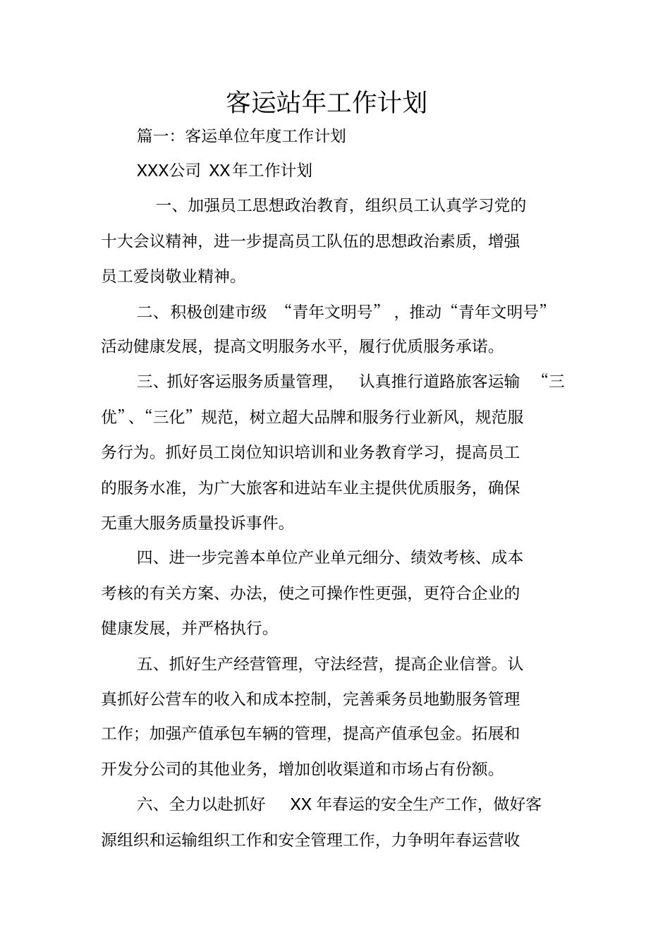 客运站年工作计划_第1页