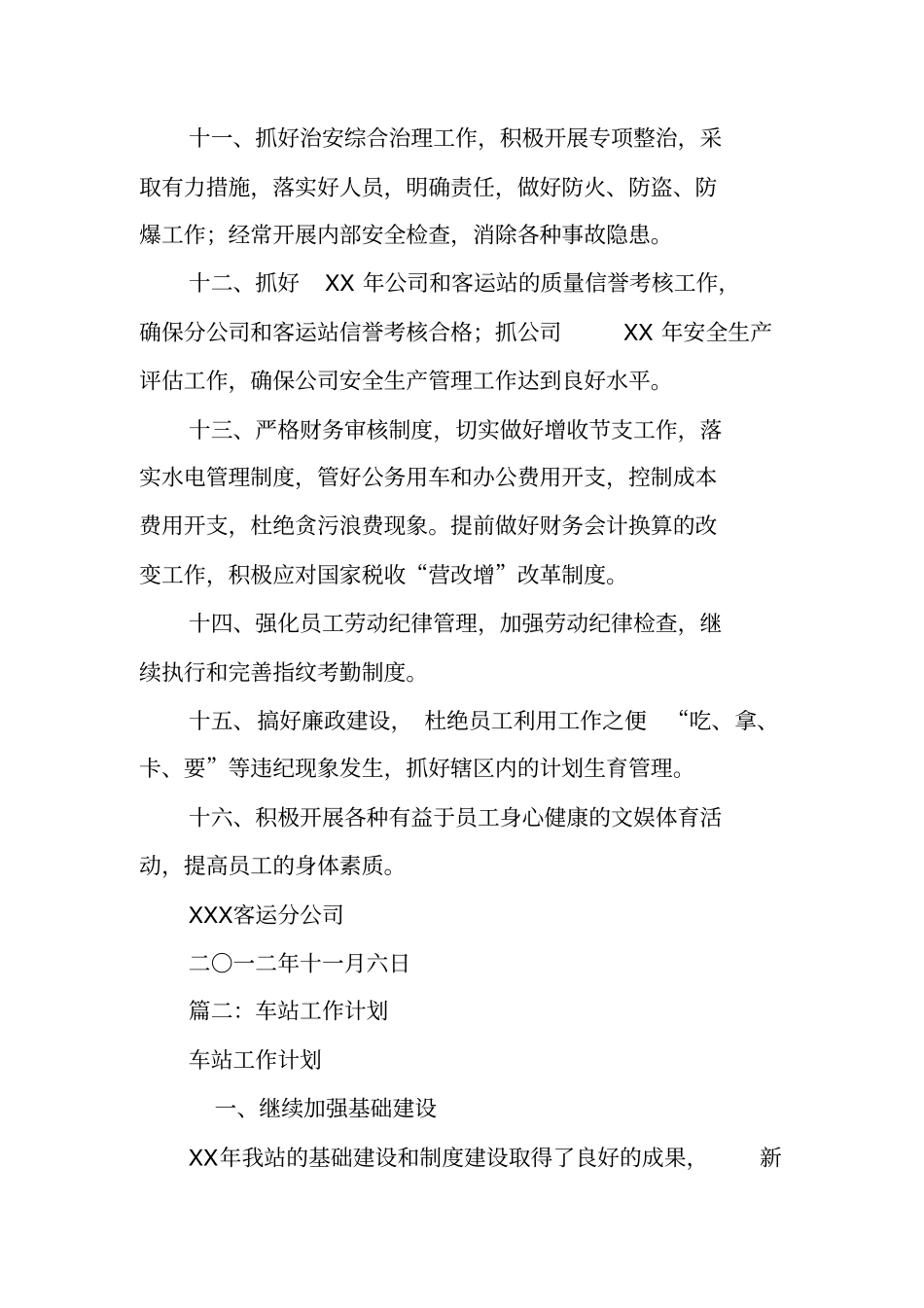 客运站年工作计划_第3页