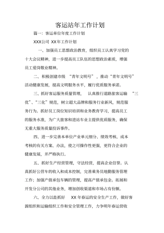 客运站年工作计划