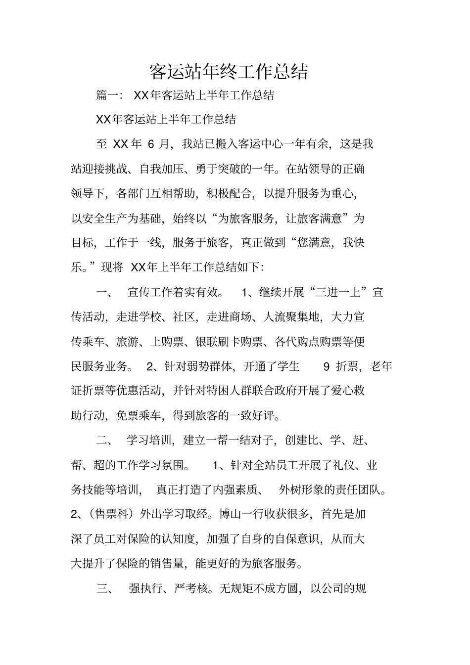 客运站年终工作总结_第1页