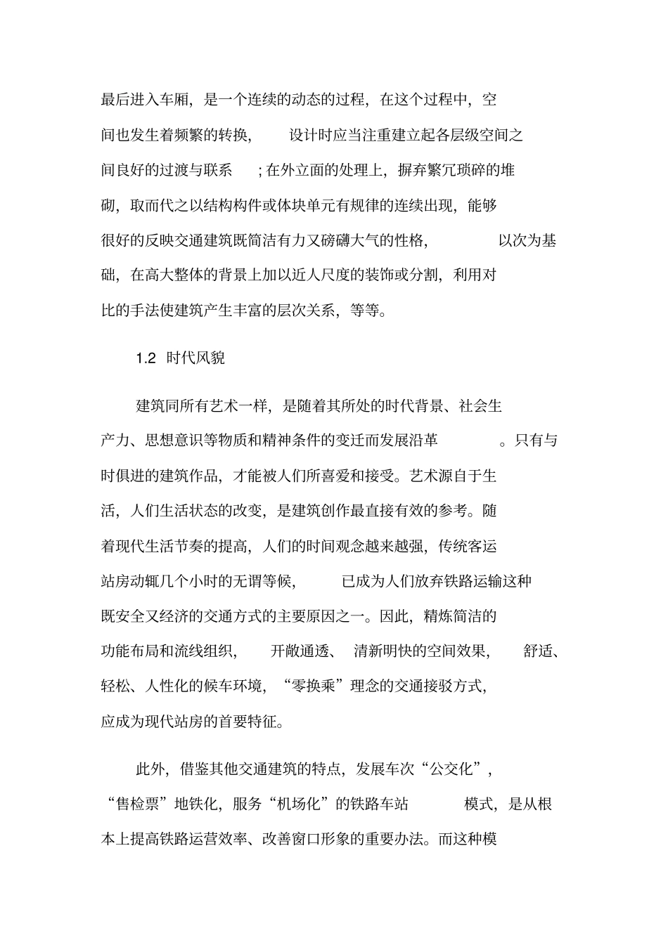 客运站房设计的艺术内涵_第3页