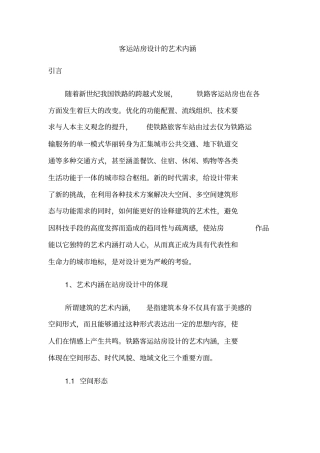 客运站房设计的艺术内涵