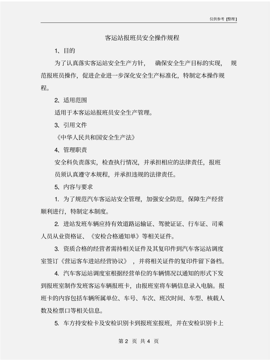 客运站报班员安全操作规程_第2页